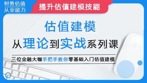 资源《【华尔街学堂】估值建模：从理论到实战系列课》的海报