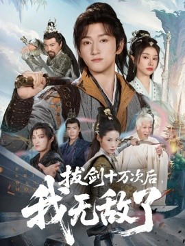 拔剑十万次后，我无敌了