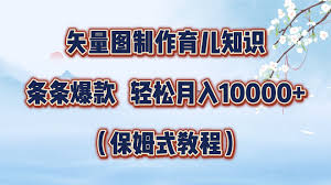 资源《矢量图制作育儿知识，条条爆款，月入10000 （保姆式教程）【揭秘】》的海报