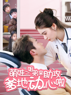 资源《萌娃三姐弟来助攻爹地动心啦》的海报