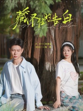 资源《藏不住的告白》的海报