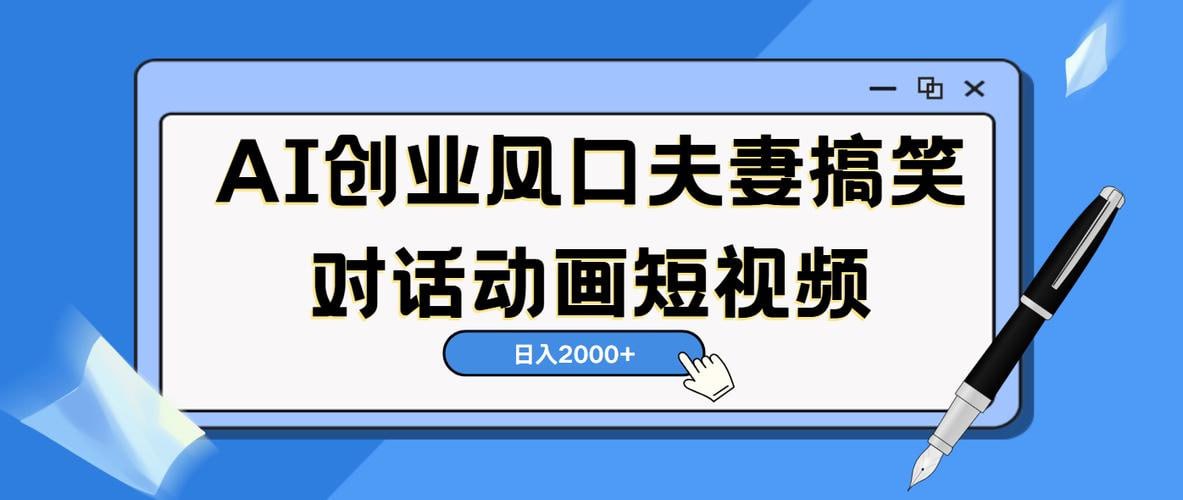 资源《AI短视频创业风口！夫妻搞笑对话，动画短视频5分钟做一条，轻松日入2000》的海报