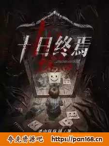资源《十日终焉[悬疑小说]-txt格式》的海报
