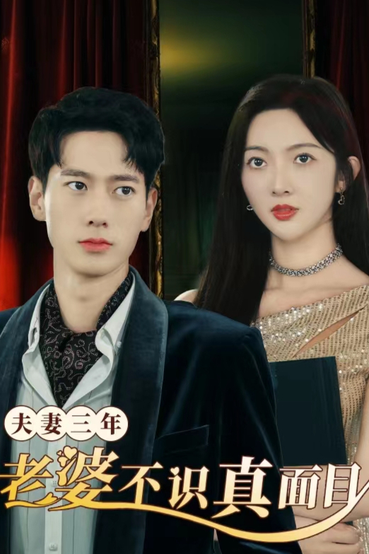 夫妻三年老婆不识真面目&苍穹之上