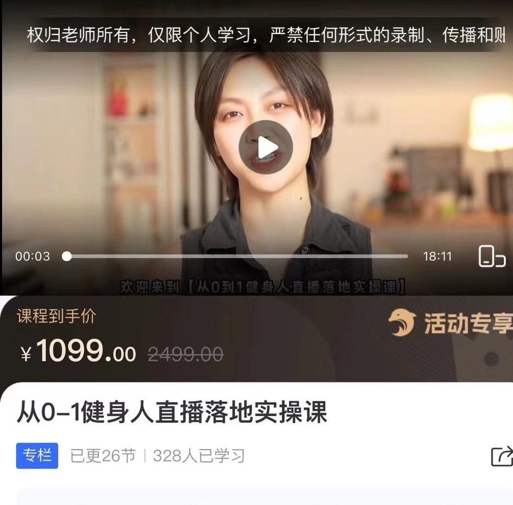 资源《从0-1健身人直播落地实操课》的海报