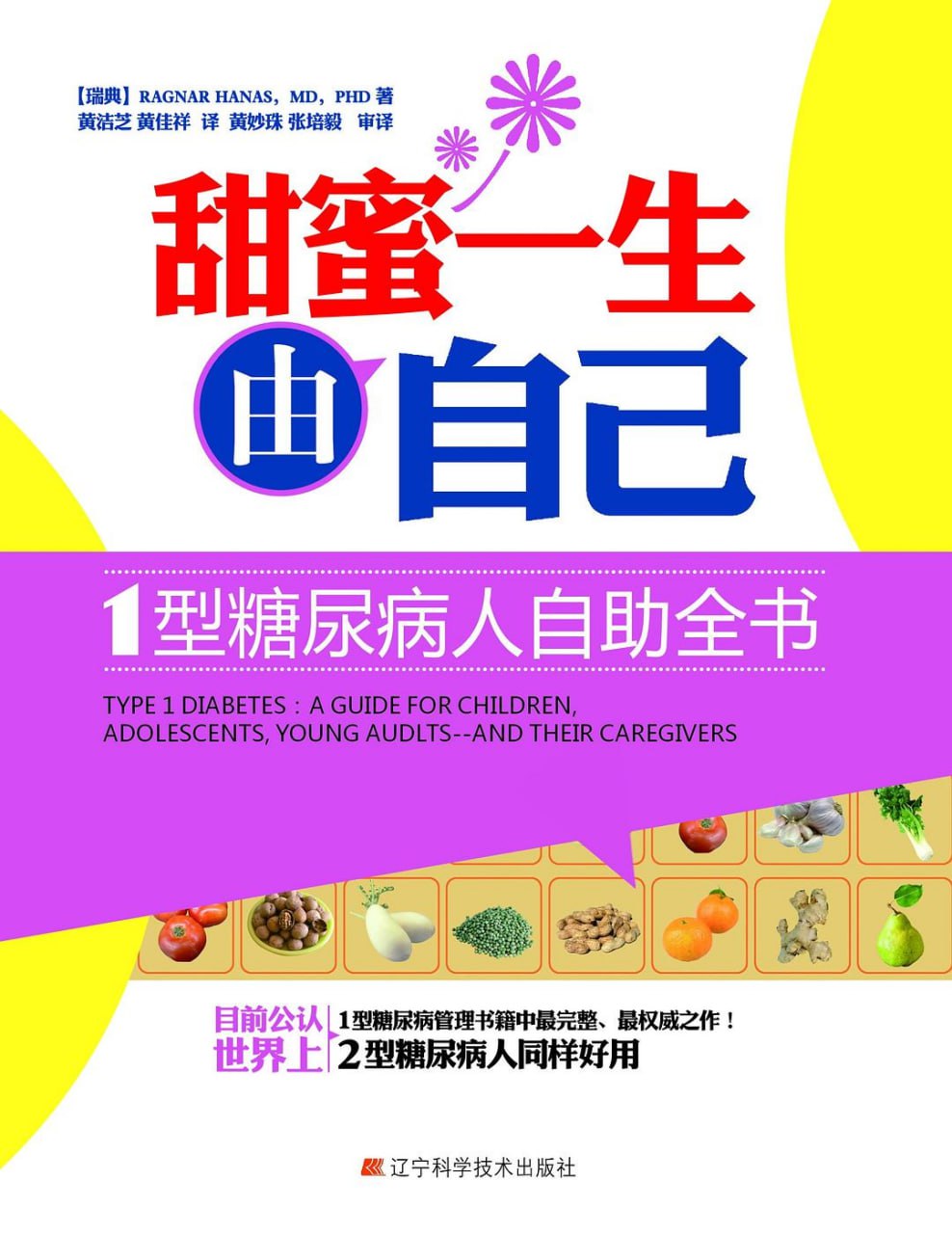 资源《甜蜜一生由自己：1型糖尿病人自助全书 [运动养生] [pdf+全格式]》的海报