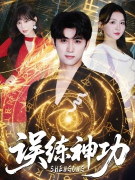 资源《误练神功＆逃婚后我练成瞎编的神功》的海报