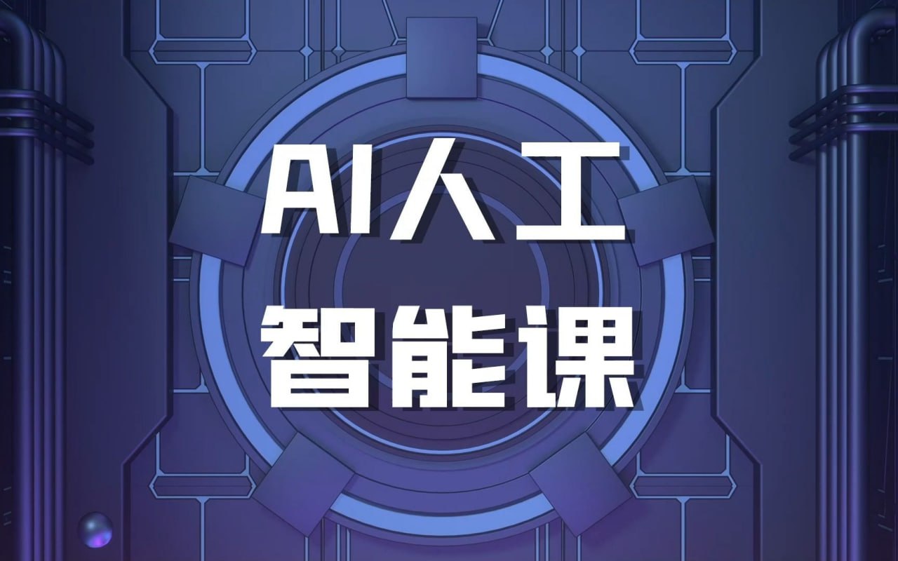 资源《罗凌AI课堂《人工智能应用实操入门课程》》的海报