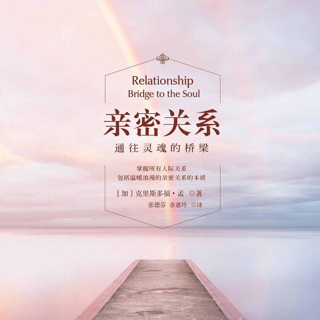 资源《【有声书】亲密关系》的海报