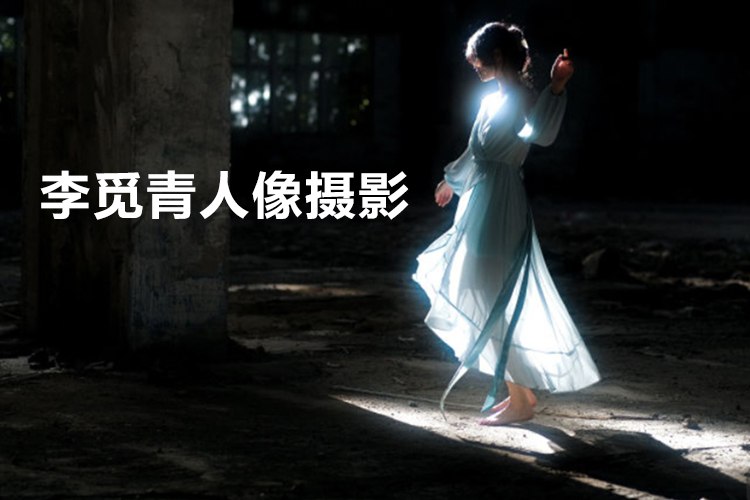 资源《李觅青4期人像摄影线上课》的海报