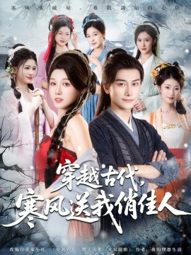 资源《穿越古代，寒风送我俏佳人》的海报