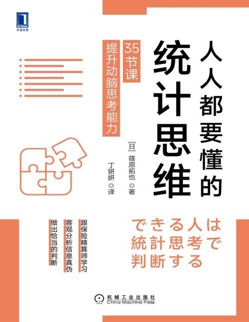 资源《《人人都要懂的统计思维》每个人都用得上的五大统计思维能力[epub]》的海报