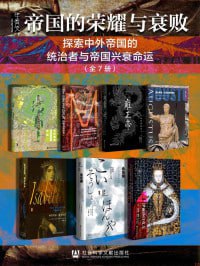 资源《甲骨文·帝国的荣耀与衰败（全7册）》的海报