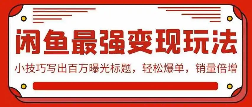 资源《《闲鱼最强变现玩法》小技巧写出百万曝光标题 轻松爆单 销量倍增[mp4]》的海报