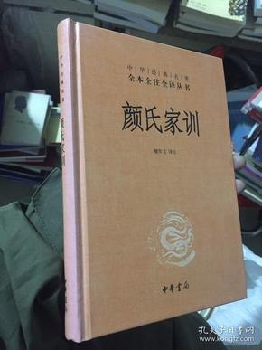 资源《《颜氏家训》全文全注全译 中华经典名著[pdf]》的海报
