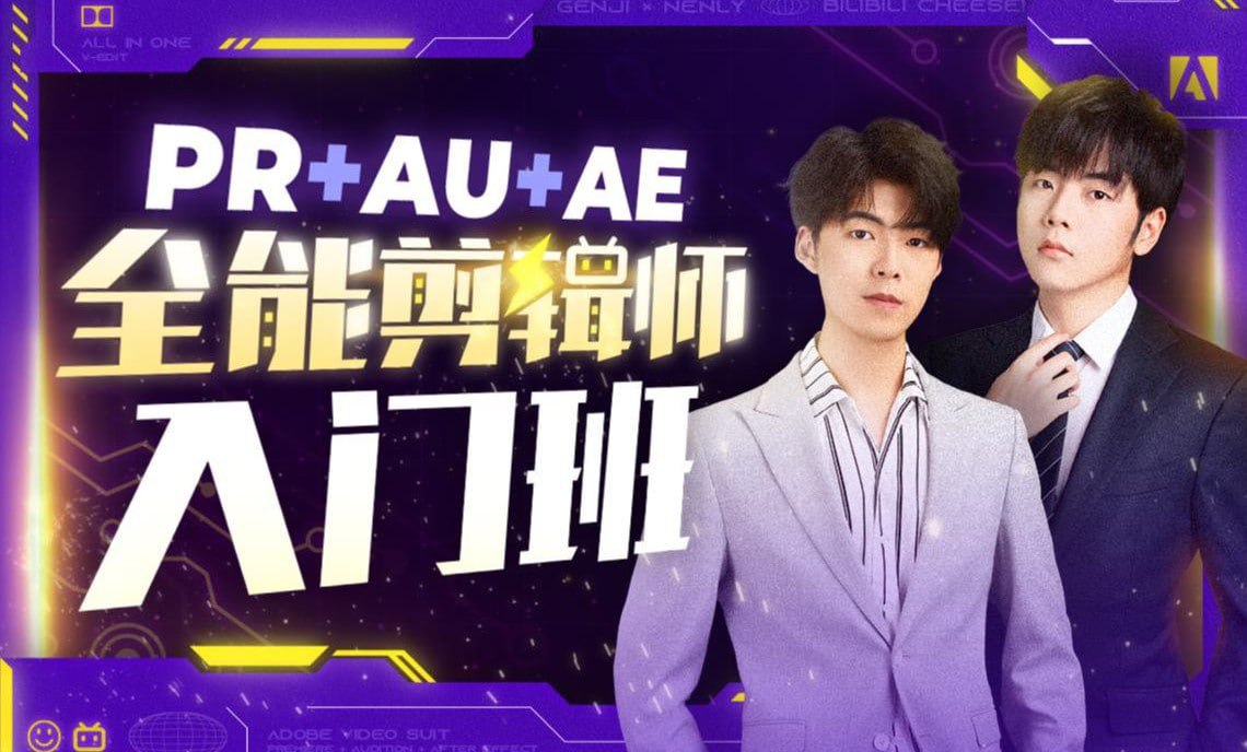 资源《B站 - PR+AU+AE全能剪辑师入门班》的海报