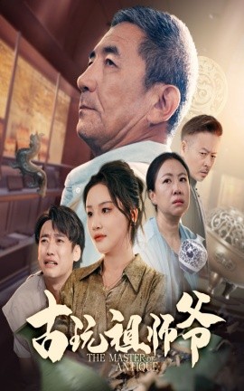资源《古玩祖师爷》的海报
