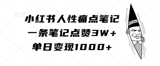 资源《小红书人性痛点笔记，一条笔记点赞3W ，单日变现1k【揭秘】》的海报