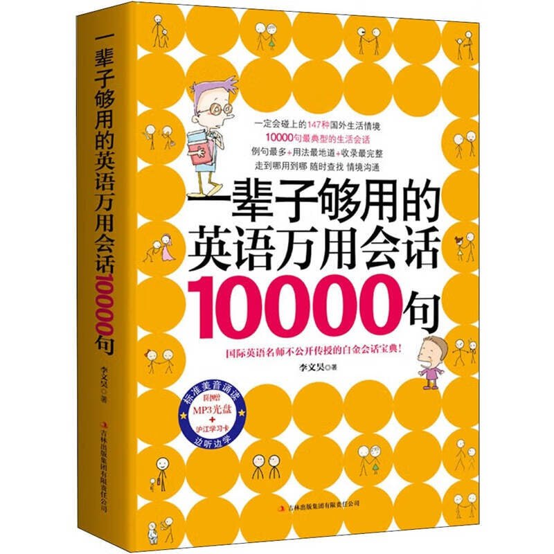 资源《《一辈子够用的英语万用会话10000句》边听边学 MP3+PDF》的海报