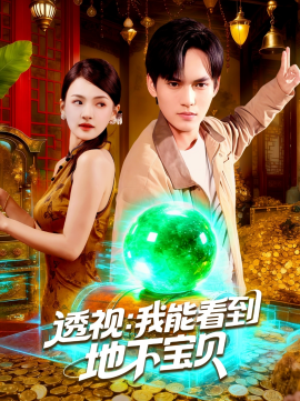 透视：我能看到地下宝贝