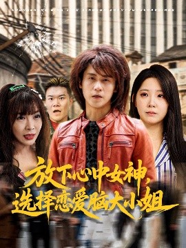 资源《放下心中女神，选择恋爱脑大小姐》的海报
