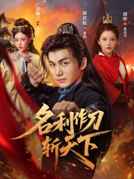资源《名利作刀斩天下》的海报