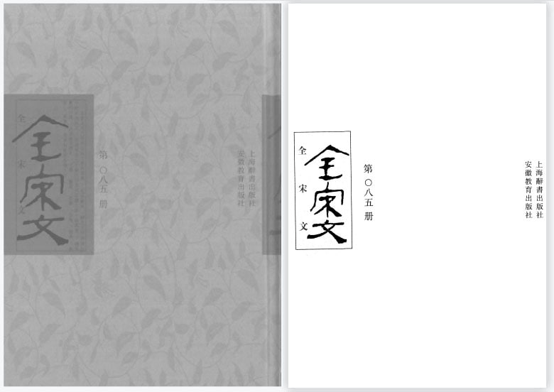 资源《【全宋文】_360册[pdf]》的海报