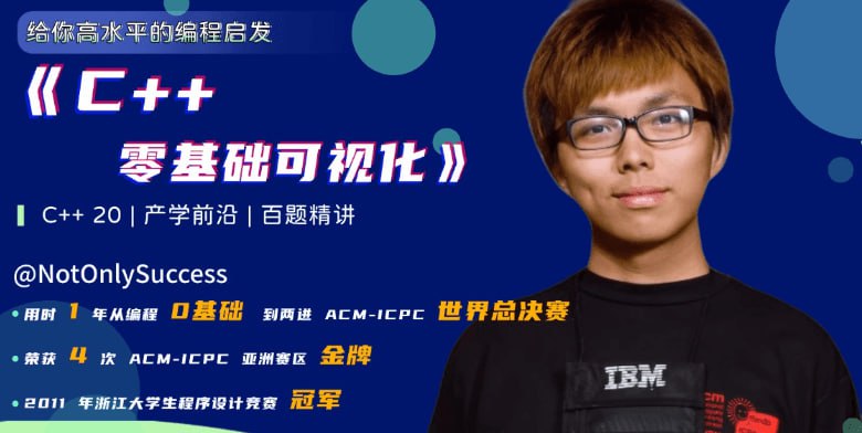 资源《NotOnlySuccess-C++零基础可视化(215节)》的海报