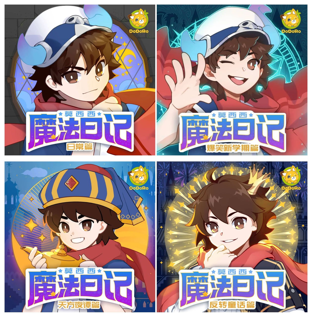 资源《儿童有声剧《莫西西魔法日记》合集 主播：多多罗故事》的海报