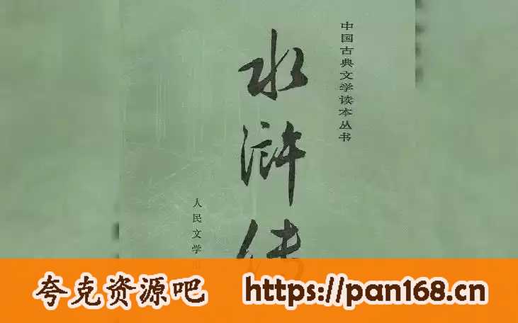 资源《《水浒传》有声书-广播剧 施耐庵 演播上译厂刘风全503集 张铁林逐集解惑 孟凡君教授深度赏析[mp3]》的海报