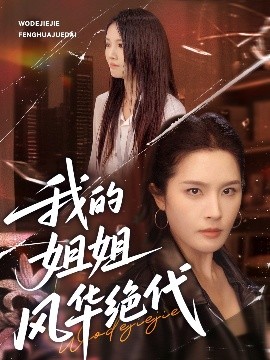资源《我的姐姐风华绝代》的海报