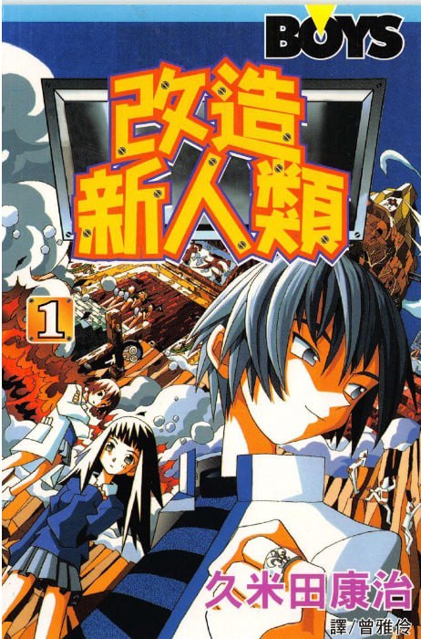 资源《《改造新人类》漫画 26卷全 作者：久米田康治 分类：幽默[mobi]》的海报