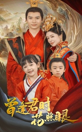 资源《曾逢君时花照眼》的海报