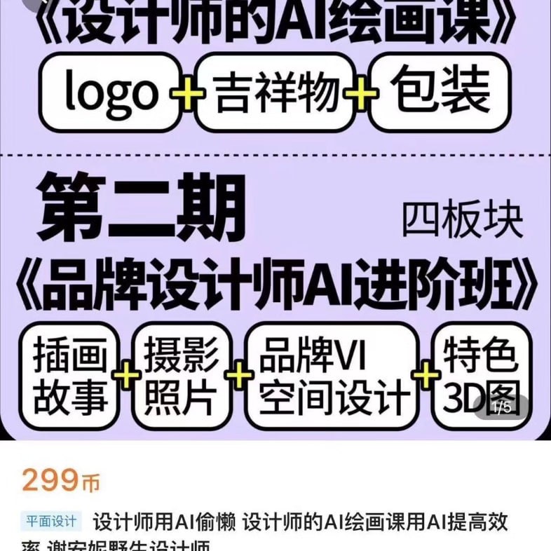 资源《设计师用AI偷懒 设计师的AI绘画课用AI提高效率 谢安妮野生设计师(第二期)》的海报