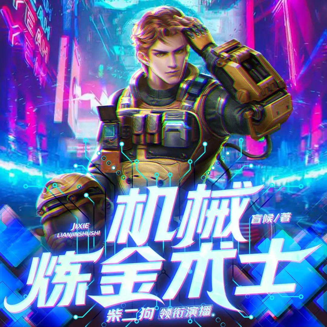 资源《多人有声剧《机械炼金术士》主播：柴二狗 1619集完》的海报