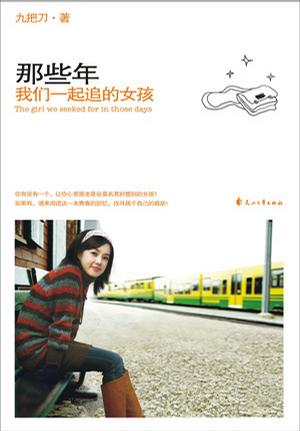 资源《那些年，我们一起追的女孩 [﻿小说文学] [pdf+全格式]》的海报