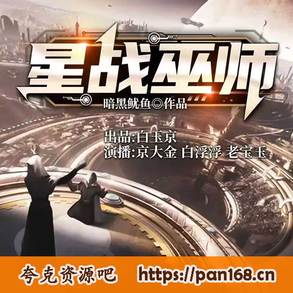 资源《有声书：星战巫师丨穿越科幻热血网游多人剧》的海报