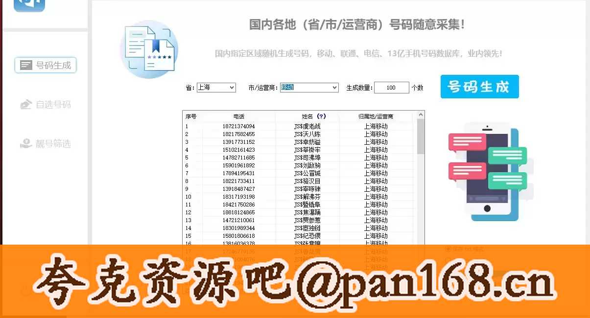 手机号码生成采集协议