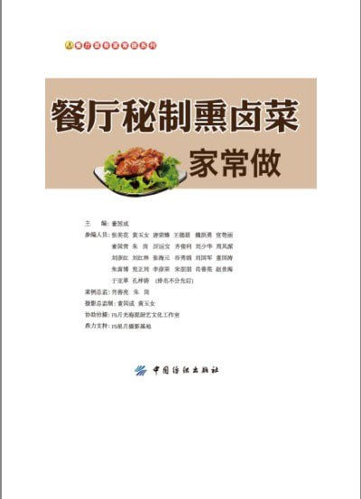 资源《《餐厅秘制熏卤菜家常做》酱香大排 香薰猪蹄 酱香大肚 卤水里脊肉[pdf]》的海报