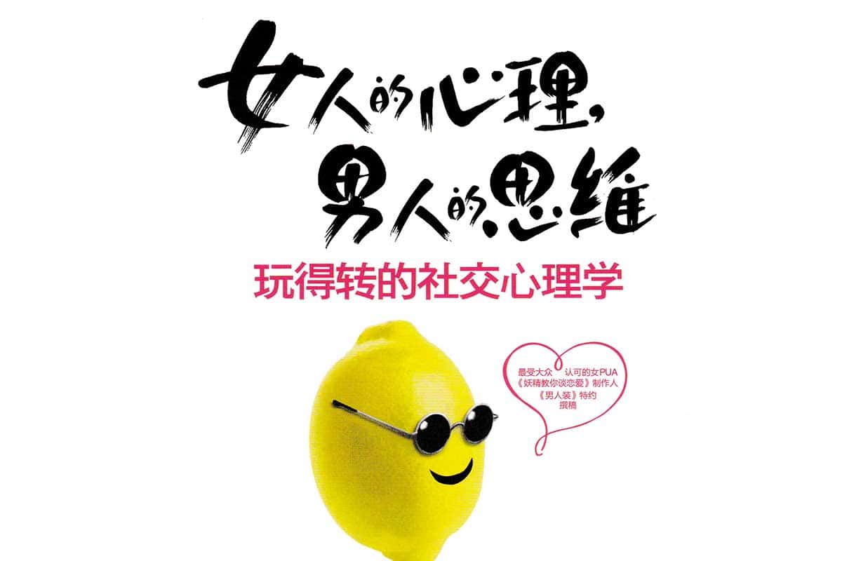 资源《女人的心理，男人的思维》的海报