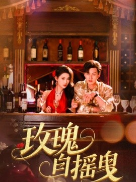 资源《玫瑰自摇曳》的海报