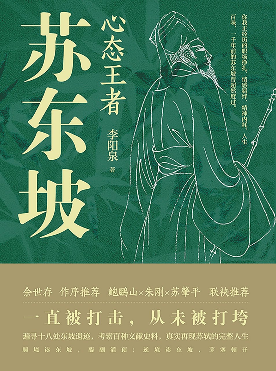 资源《心态王者苏东坡 [历史传记]》的海报