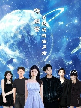 资源《嗨闺蜜系统逼我当月老》的海报