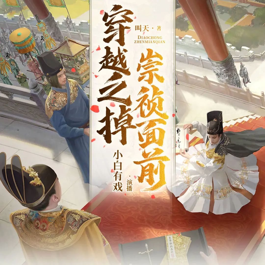 资源《多人有声剧《穿越之掉崇祯面前》主播：小白有戏 1055集完》的海报