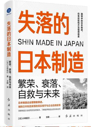 资源《失落的日本制造 [﻿人文社科] [pdf+全格式]》的海报