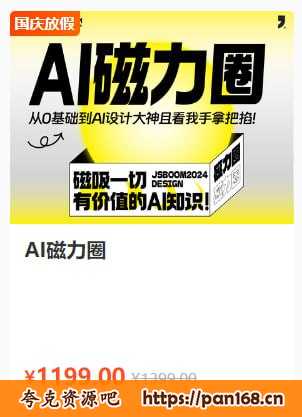 资源《【杰视帮】AI磁力圈《0基础到人工智能大神教程》》的海报