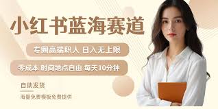 资源《小红书蓝海赛道，圈中高端职场人，月入无上限，可矩阵!【揭秘】》的海报
