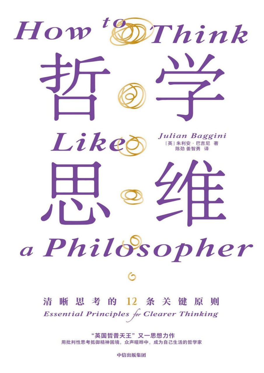 资源《哲学思维：清晰思考的12条关键原则 [人文社科]》的海报