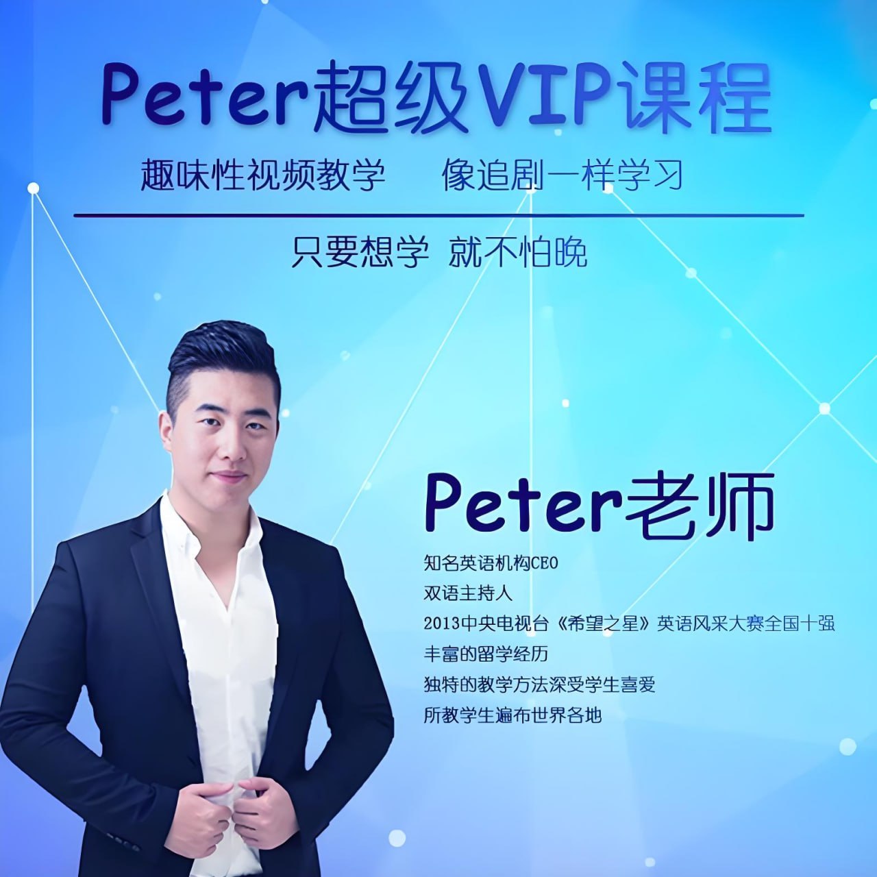 资源《Peter老师《超级vip英语学习课程》》的海报