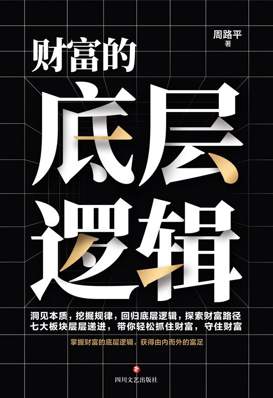 资源《财富的底层逻辑 [﻿励志成功] [pdf+全格式]》的海报
